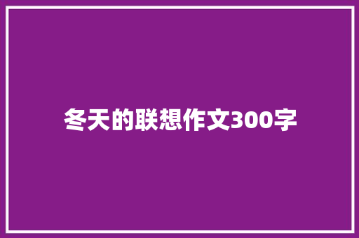 冬天的联想作文300字