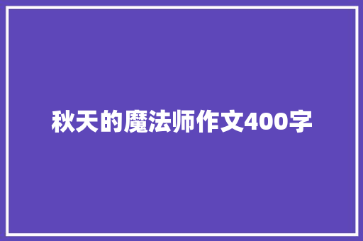 秋天的魔法师作文400字