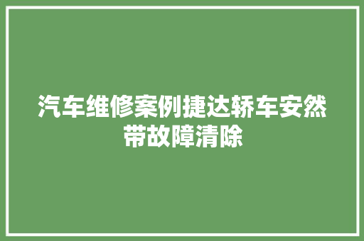 汽车维修案例捷达轿车安然带故障清除