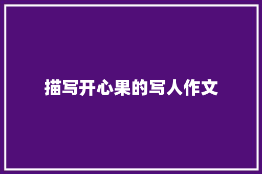 描写开心果的写人作文