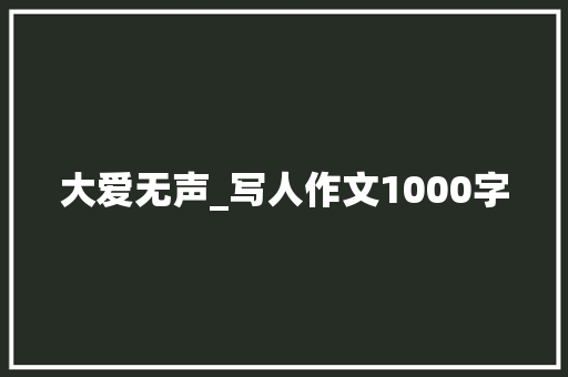 大爱无声_写人作文1000字