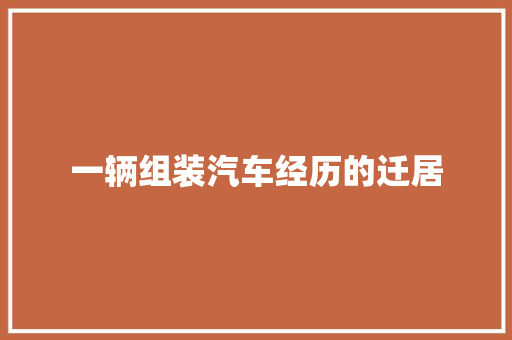 一辆组装汽车经历的迁居 汽车知识