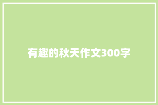 有趣的秋天作文300字
