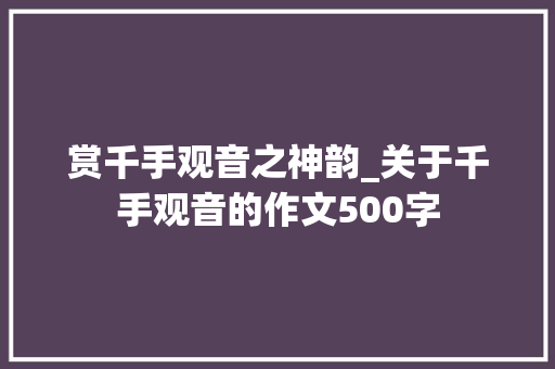 赏千手观音之神韵_关于千手观音的作文500字