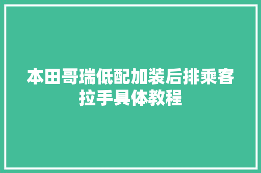 本田哥瑞低配加装后排乘客拉手具体教程