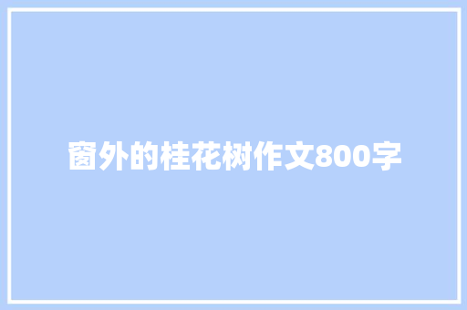 窗外的桂花树作文800字