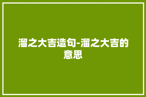 溜之大吉造句-溜之大吉的意思