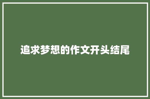 追求梦想的作文开头结尾