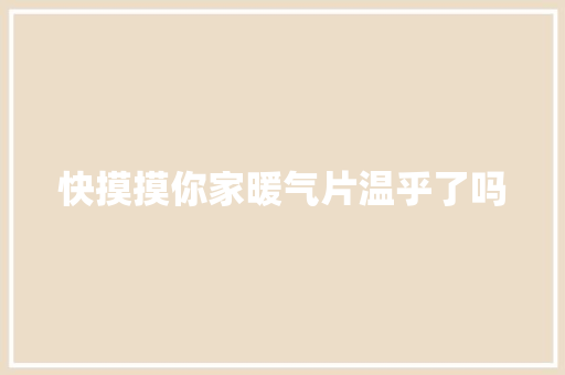 快摸摸你家暖气片温乎了吗