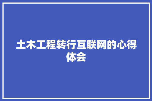 土木工程转行互联网的心得体会