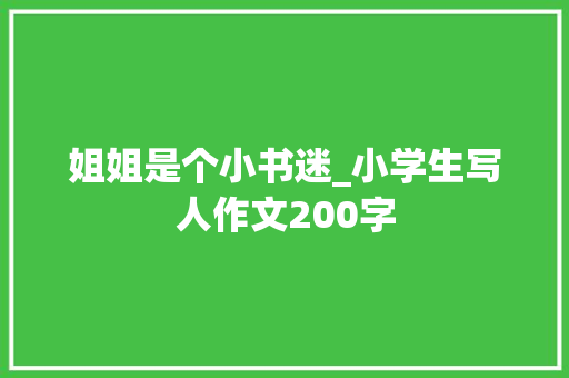 姐姐是个小书迷_小学生写人作文200字