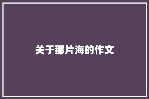 关于那片海的作文