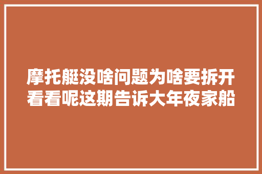 摩托艇没啥问题为啥要拆开看看呢这期告诉大年夜家船外机