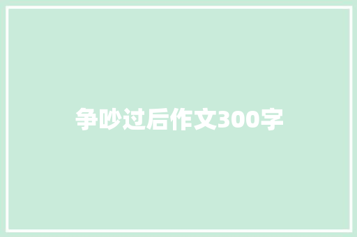 争吵过后作文300字