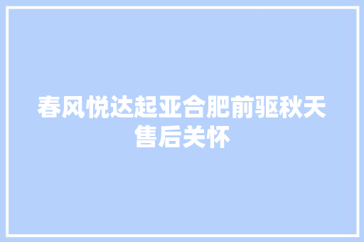 春风悦达起亚合肥前驱秋天售后关怀