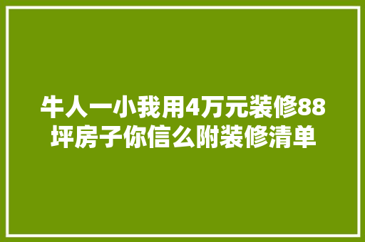 牛人一小我用4万元装修88坪房子你信么附装修清单