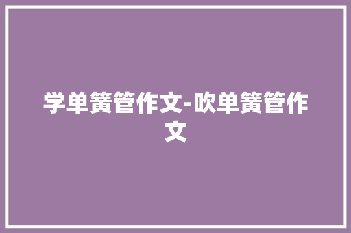 学单簧管作文-吹单簧管作文