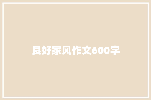 良好家风作文600字