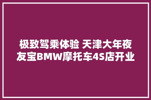 极致驾乘体验 天津大年夜友宝BMW摩托车4S店开业