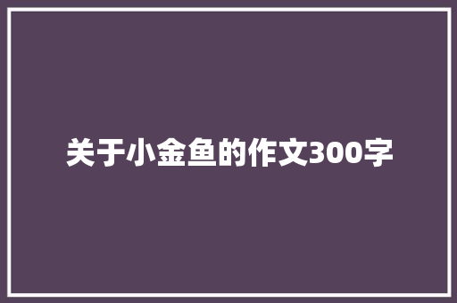 关于小金鱼的作文300字