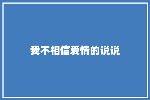 我不相信爱情的说说