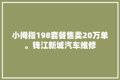 小拇指198套餐售卖20万单。钱江新城汽车维修