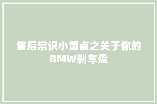 售后常识小重点之关于你的BMW刹车盘