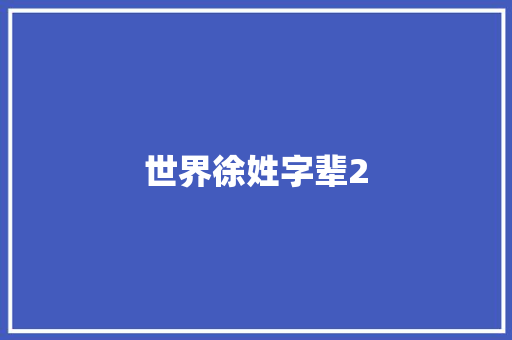 世界徐姓字辈2