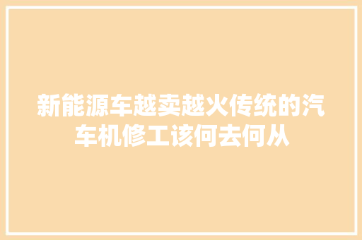 新能源车越卖越火传统的汽车机修工该何去何从