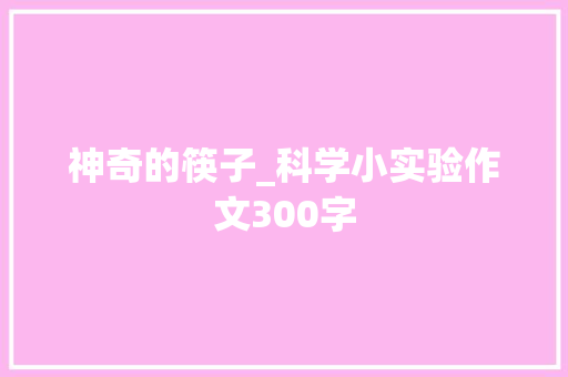 神奇的筷子_科学小实验作文300字