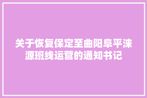 关于恢复保定至曲阳阜平涞源班线运营的通知书记