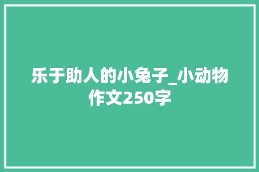 乐于助人的小兔子_小动物作文250字