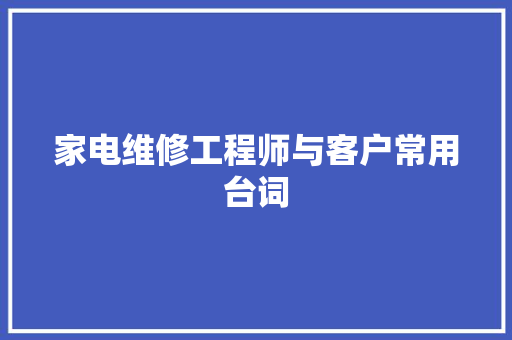 家电维修工程师与客户常用台词