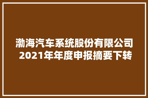 渤海汽车系统股份有限公司 2021年年度申报摘要下转C206版