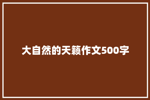 大自然的天籁作文500字