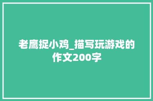 老鹰捉小鸡_描写玩游戏的作文200字