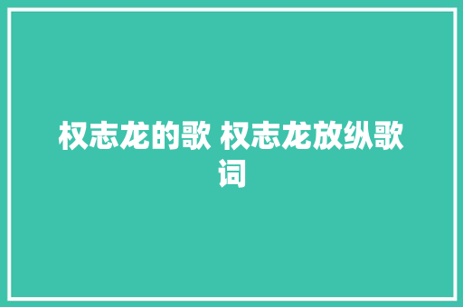 权志龙的歌 权志龙放纵歌词