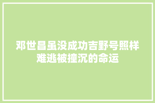 邓世昌虽没成功吉野号照样难逃被撞沉的命运