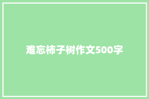 难忘柿子树作文500字