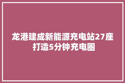 龙港建成新能源充电站27座 打造5分钟充电圈