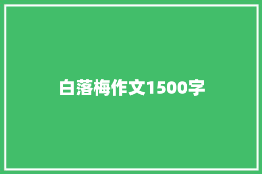 白落梅作文1500字