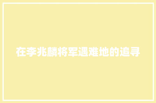 在李兆麟将军遇难地的追寻