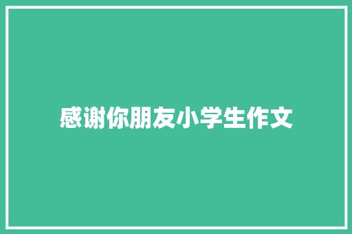 感谢你朋友小学生作文