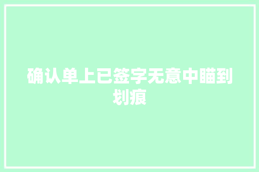 确认单上已签字无意中瞄到划痕