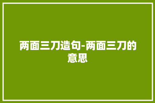 两面三刀造句-两面三刀的意思