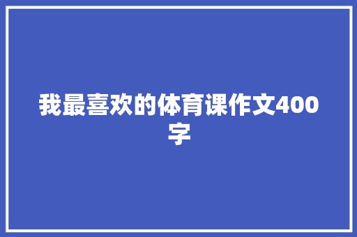 我最喜欢的体育课作文400字
