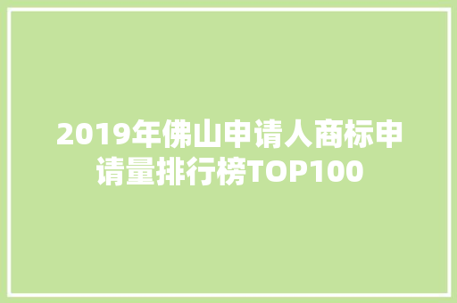 2019年佛山申请人商标申请量排行榜TOP100