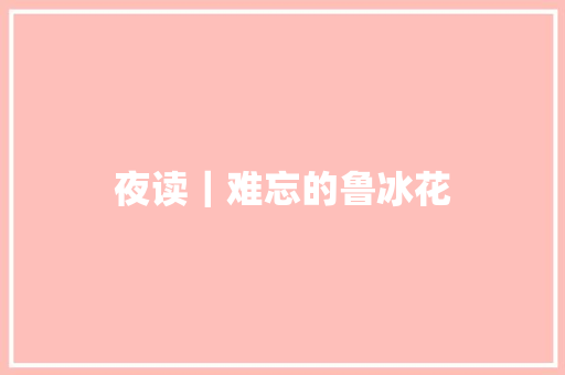 夜读｜难忘的鲁冰花