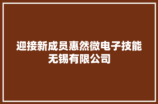 迎接新成员惠然微电子技能无锡有限公司