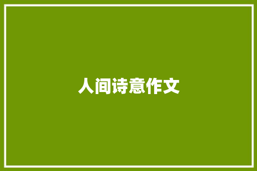 人间诗意作文